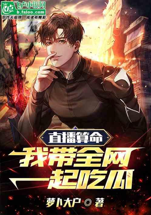 神算吃瓜直播剧情